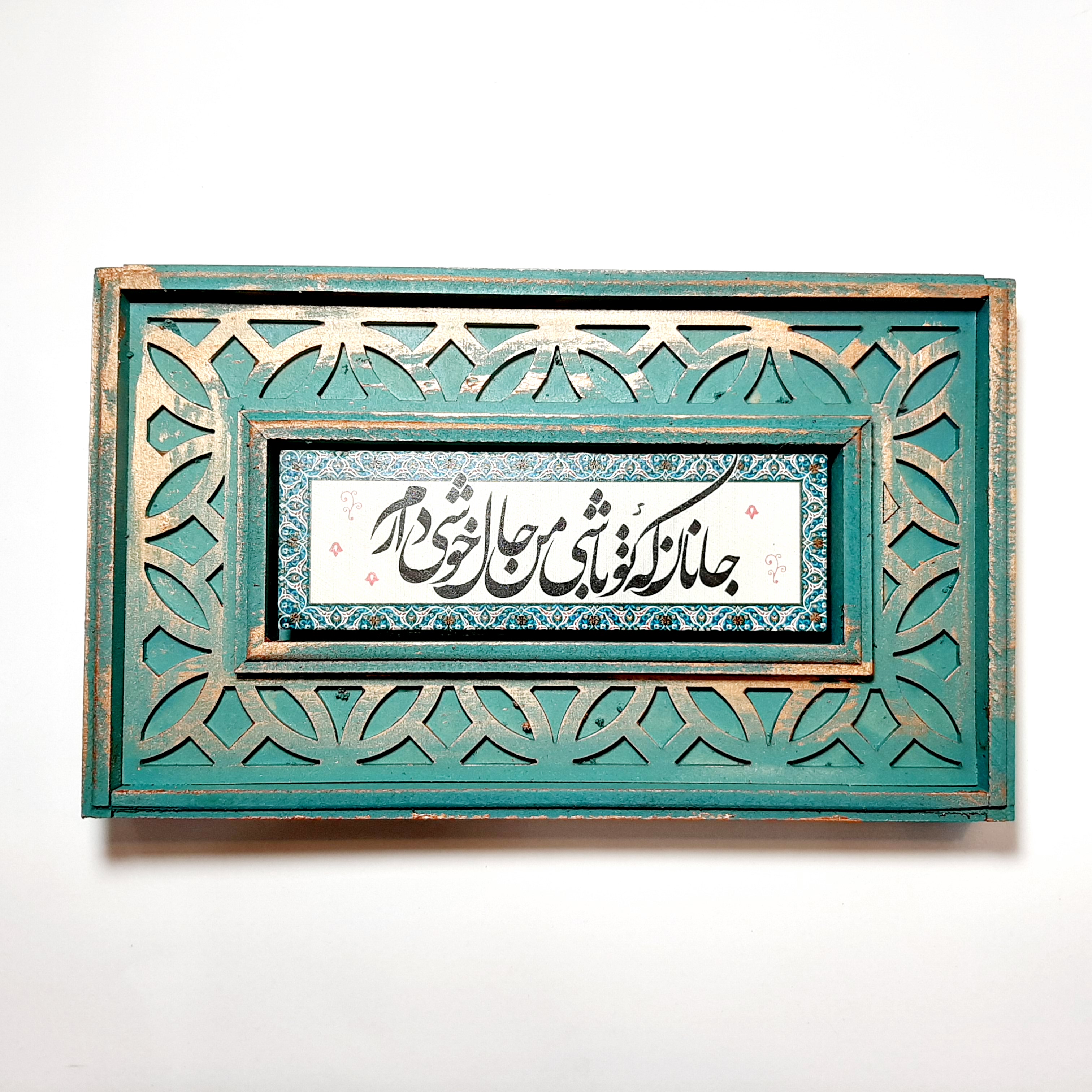 تابلو شعر نوشته با قاب سنتی جانان که تو باشی...