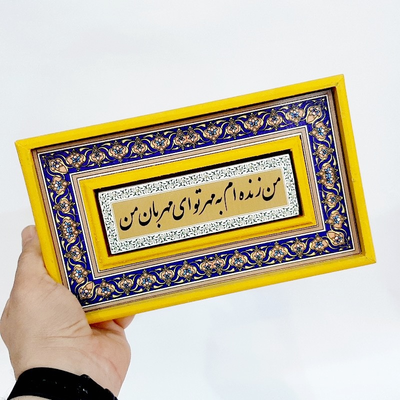 تابلو قاب طرح کاشی من زنده ام