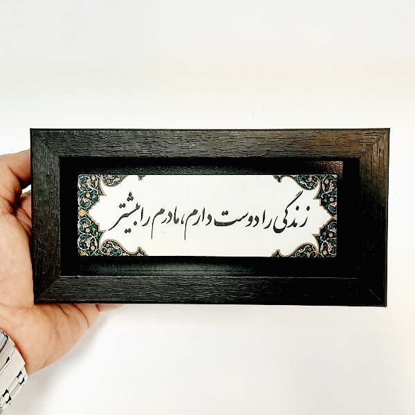 تابلو شعر نوشته روی سنگ زندگی را دوست دارم‌