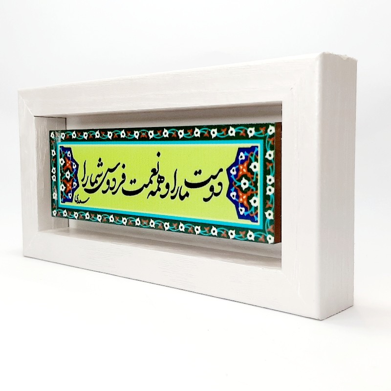 تابلو شعر نوشته روی سنگ دوست ما را و همه نعمت فردوس شما را
