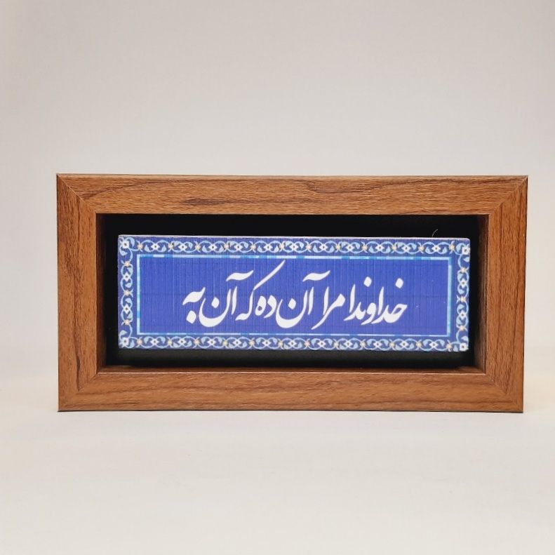 تابلو شعر نوشته روی سنگ خداوندا مرا آن ده که آن به