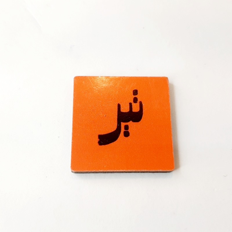 پیکسل چوبی متولدین تیر