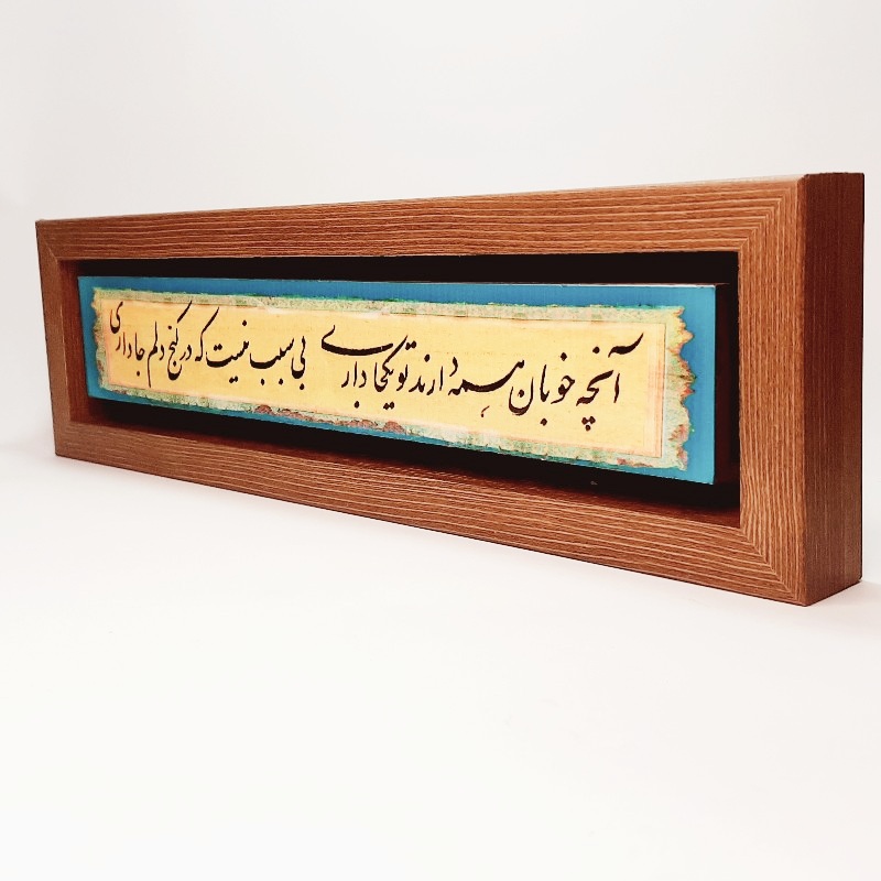 تابلو شعر نوشته آنچه خوبان همه دارند