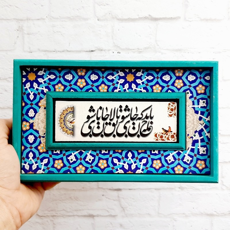 تابلو قاب طرح کاشی باید که جمله جان شوی