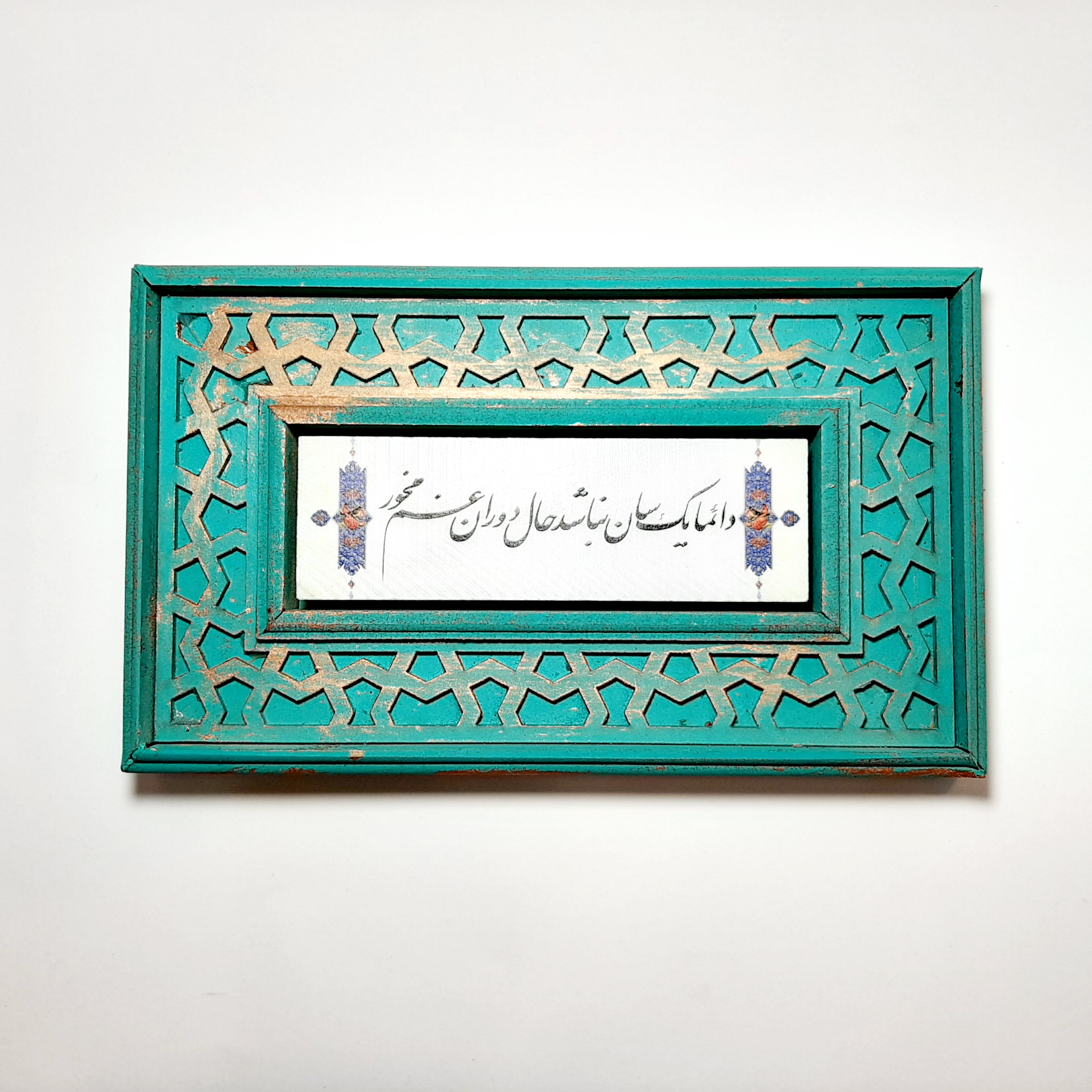 تابلو شعر نوشته با قاب سنتی دایما یکسان نباشد