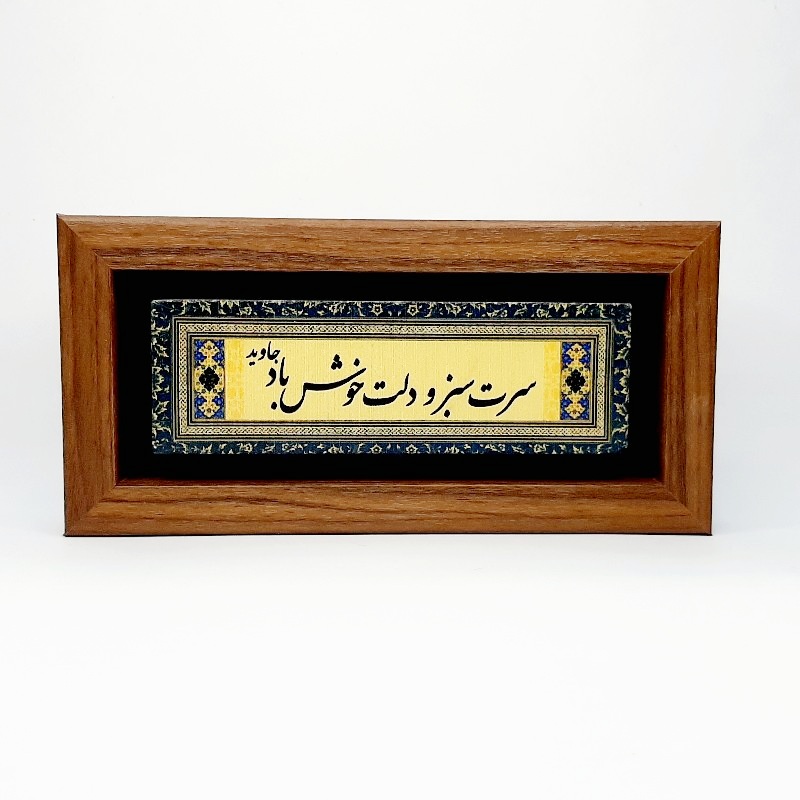 تابلو سنگی سرت سبز و دلت خوش باد جاوید