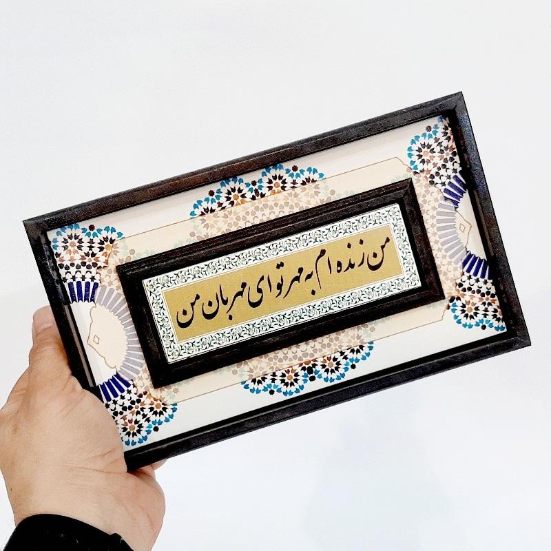 تابلو قاب طرح کاشی من زنده ام