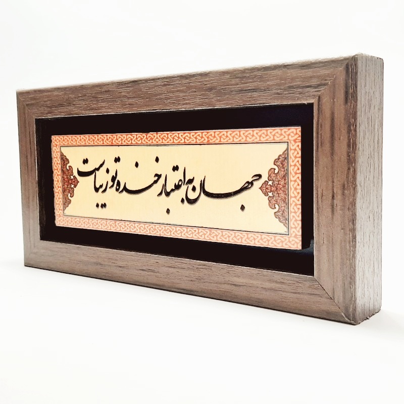 تابلو سنگی جهان به اعتبار خنده تو زیباست