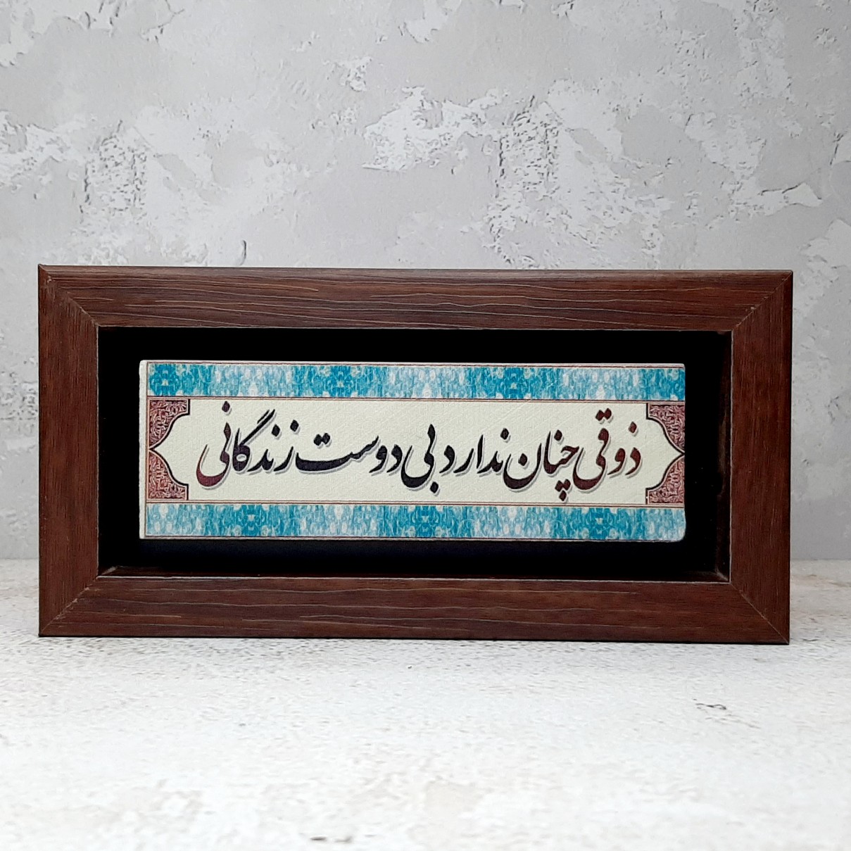 تابلو شعر نوشته روی سنگ ذوقی چنان ندارد بی دوست زندگانی قاب تیره