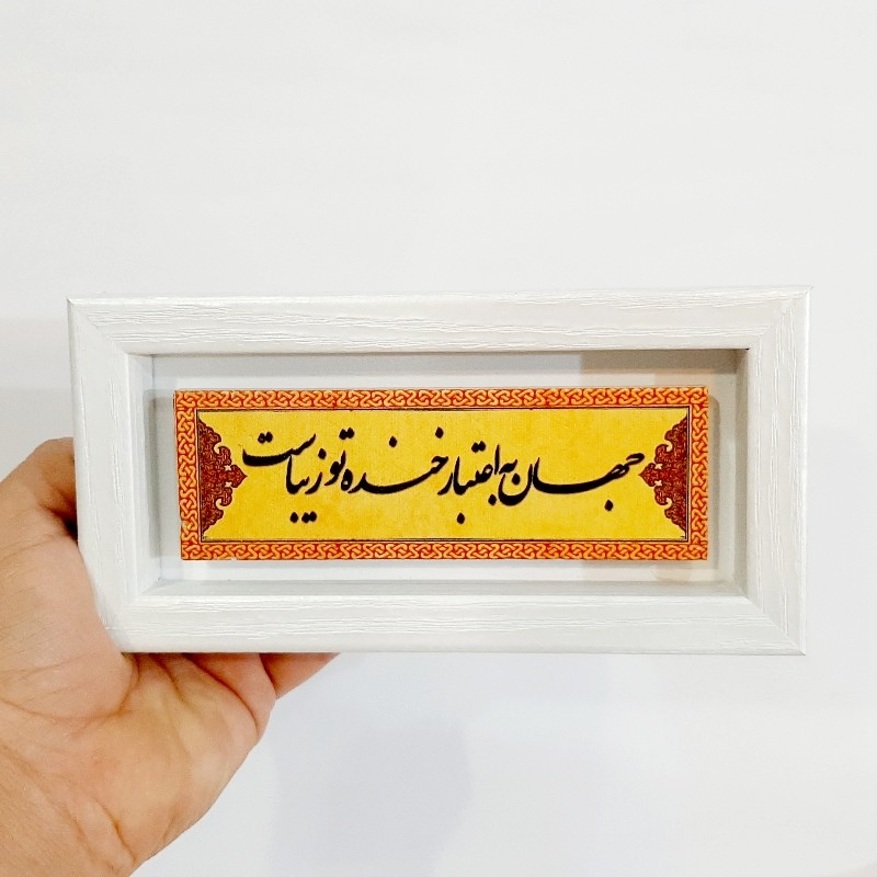 تابلو شعر نوشته روی سنگ جهان به اعتبار خنده تو زیباست