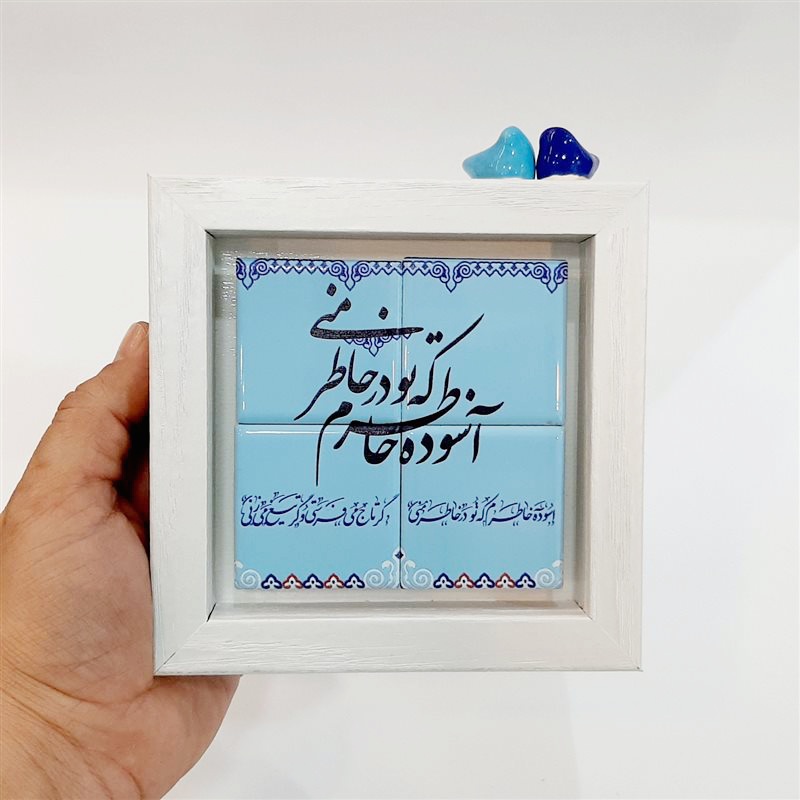 تابلو شعر نوشته کاشی آسوده خاطرم که تو در خاطر منی