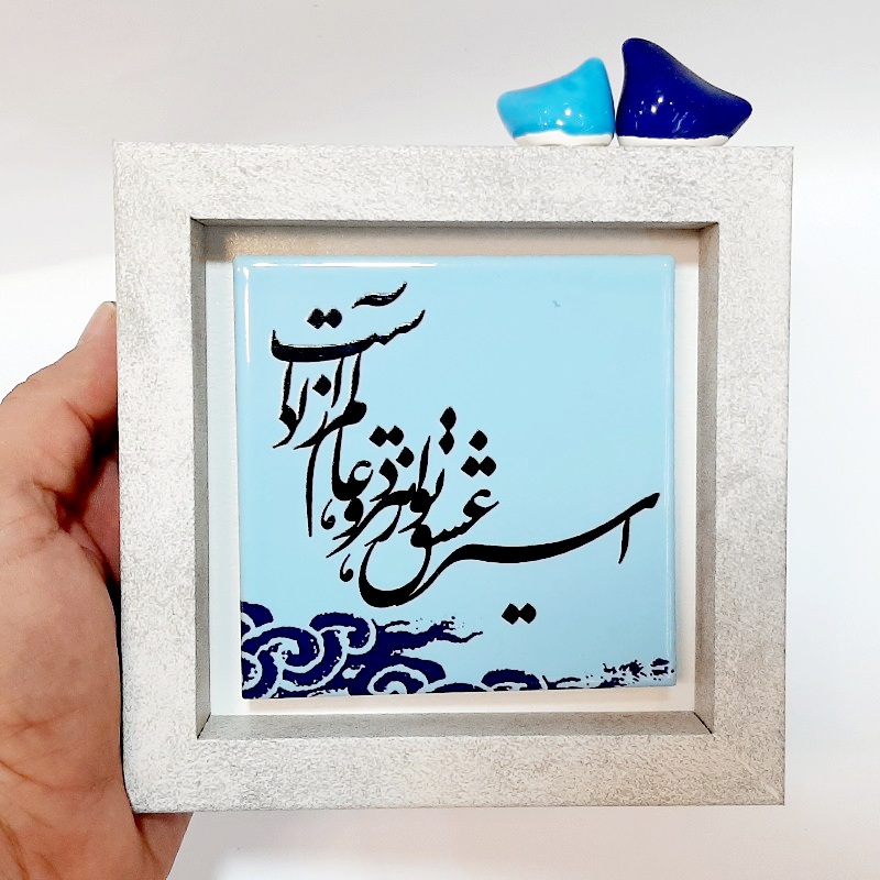 تابلو شعر روی کاشی پرنده دار اسیر عشق تو