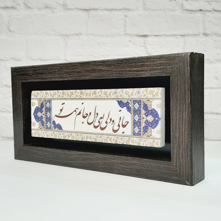 تابلو شعر نوشته روی سنگ  جانی و دلی ای دل و جانم همه تو