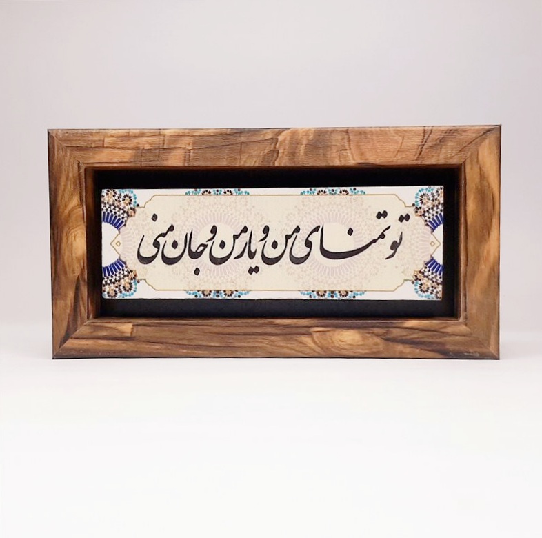 تابلو سنگی تو تمنای من و یار من و جان منی طرح۲ قاب طرح چوب