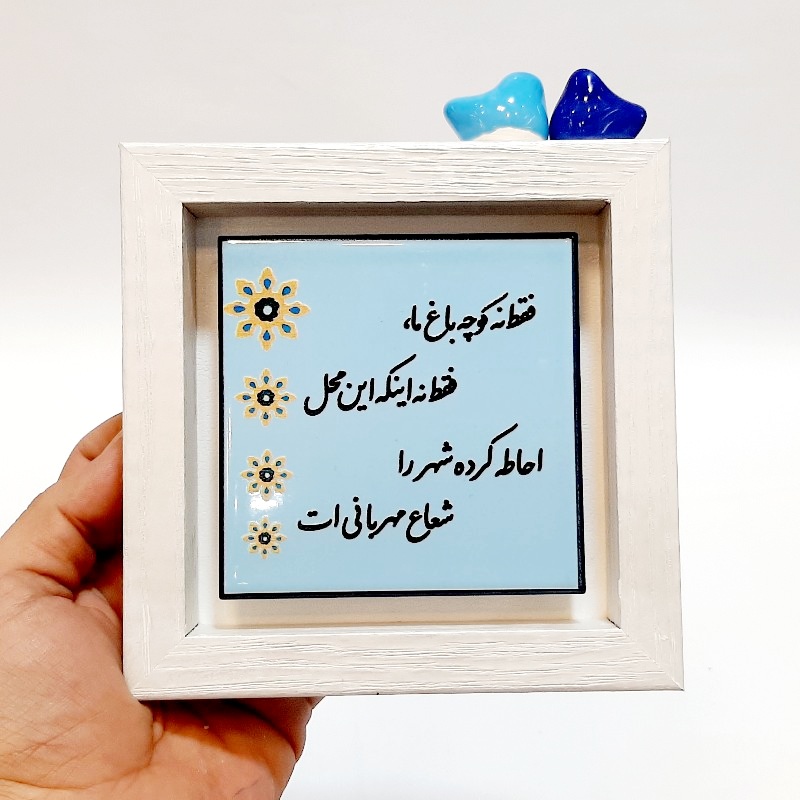 تابلو شعر روی کاشی پرنده دار شعاع مهربانی