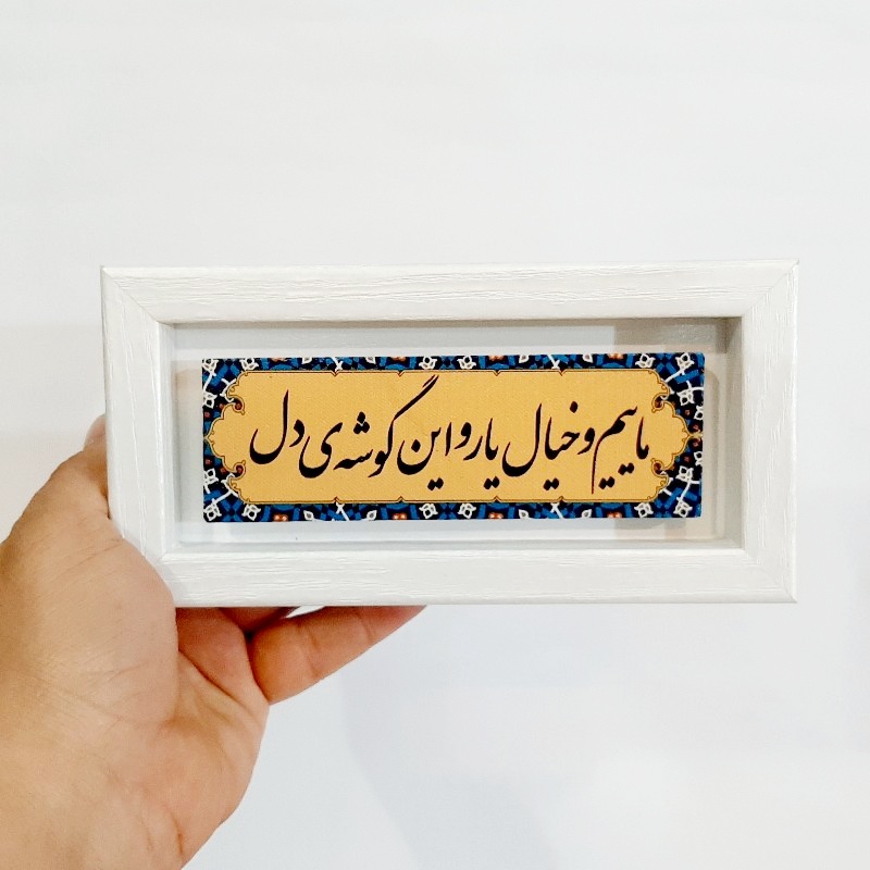 تابلو شعر نوشته روی سنگ ماییم و خیال یار