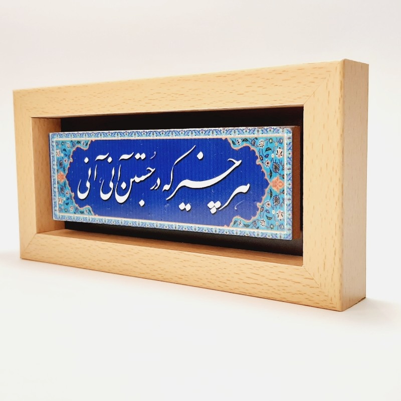 تابلو شعرنوشته روی سنگ هر چیز که در جستن آنی آنی