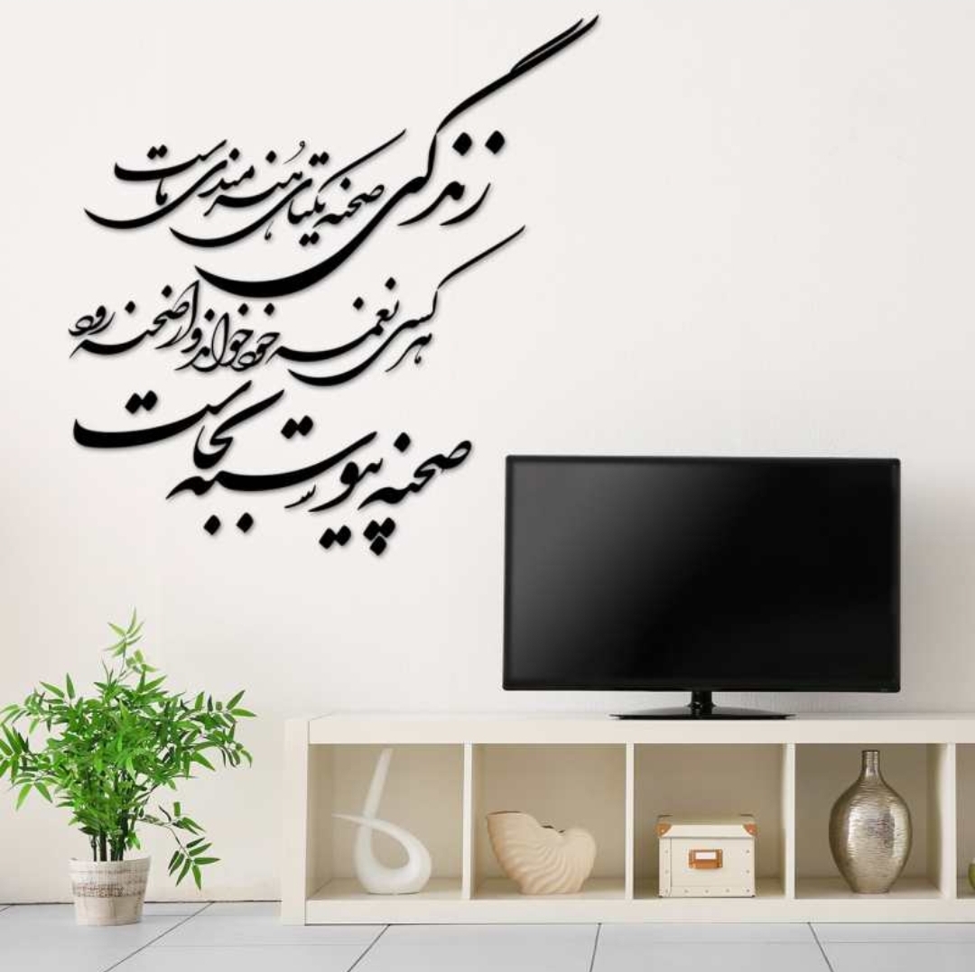 استیکر چوبی طرح زندگی صحنه یکتای هنرمندی ماست