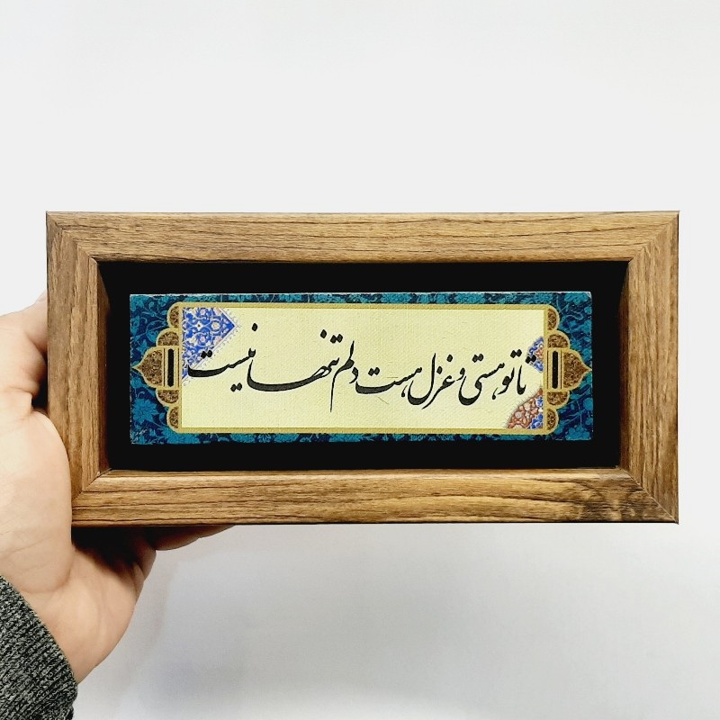 تابلو سنگی تا تو هستی و غزل هست دلم تنها نیست