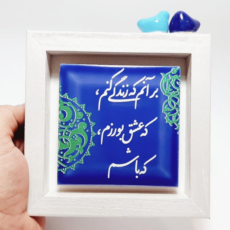 تابلو شعر روی کاشی پرنده دار بر آنم که زندگی کنم