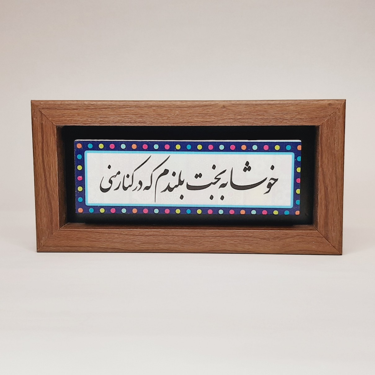 تابلو سنگی خوشا به بخت بلندم قاب روشن