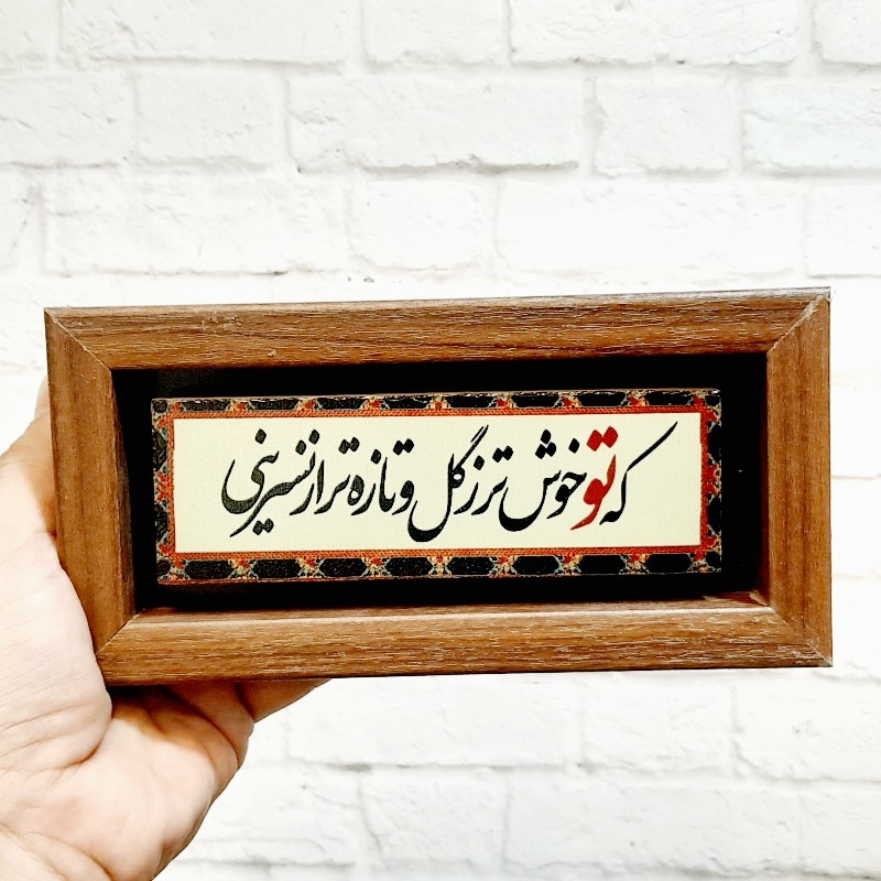 تابلو شعرنوشته روی سنگ که تو خوش تر ز گل و تازه تر از نسرینی