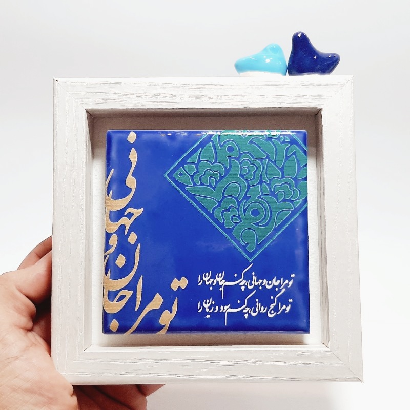 تابلو کاشی تو مرا جان و جهانی