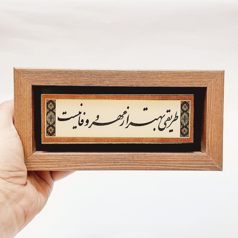تابلو شعرنوشته روی سنگ طریقی بهتر از مهر و وفا نیست