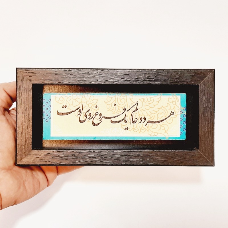 تابلو شعر نوشته روی سنگ هر دو عالم یک فروغ روی اوست