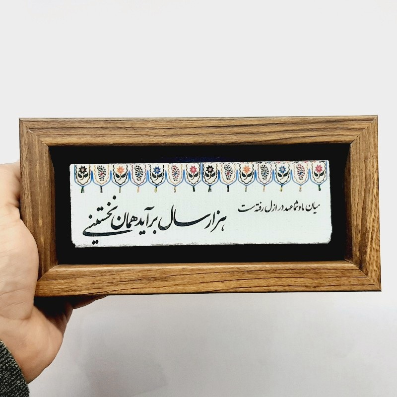 تابلو شعر نوشته میان ما و شما