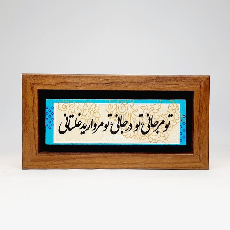 تابلو شعر نوشته روی سنگ تو مرجانی تو در جانی