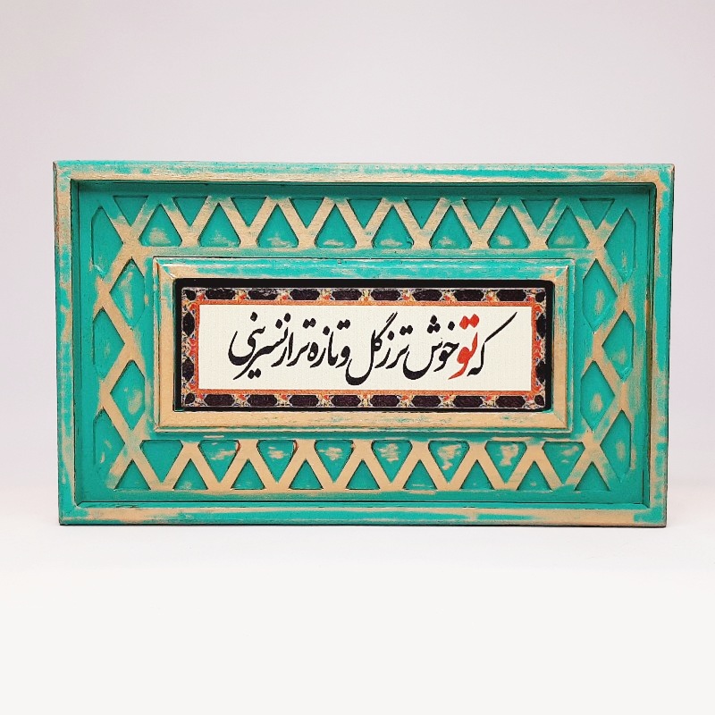 تابلو سنگی شعر نوشته با قاب سنتی که تو خوشتر...