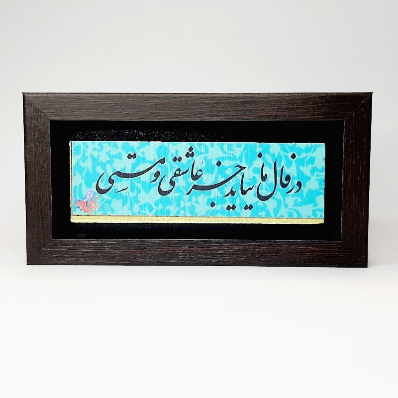 تابلو شعر نوشته روی سنگ در فال ما نیاید