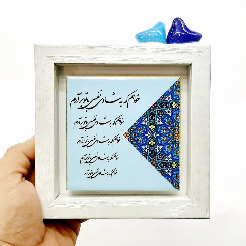 تابلو شعر روی کاشی پرنده دار خواهم که به شادی