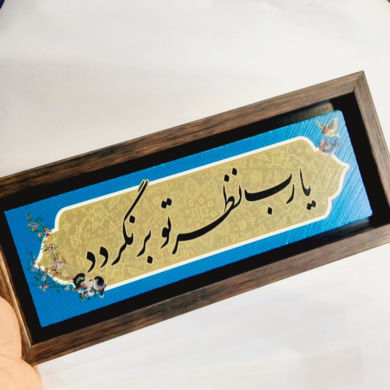 تابلو شعر نوشته روی سنگ ۳۵×۱۵ سانت یارب نظر تو برنگردد