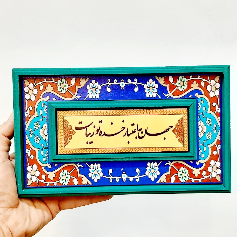 تابلو قاب طرح کاشی جهان به اعتبار خنده تو زیباست