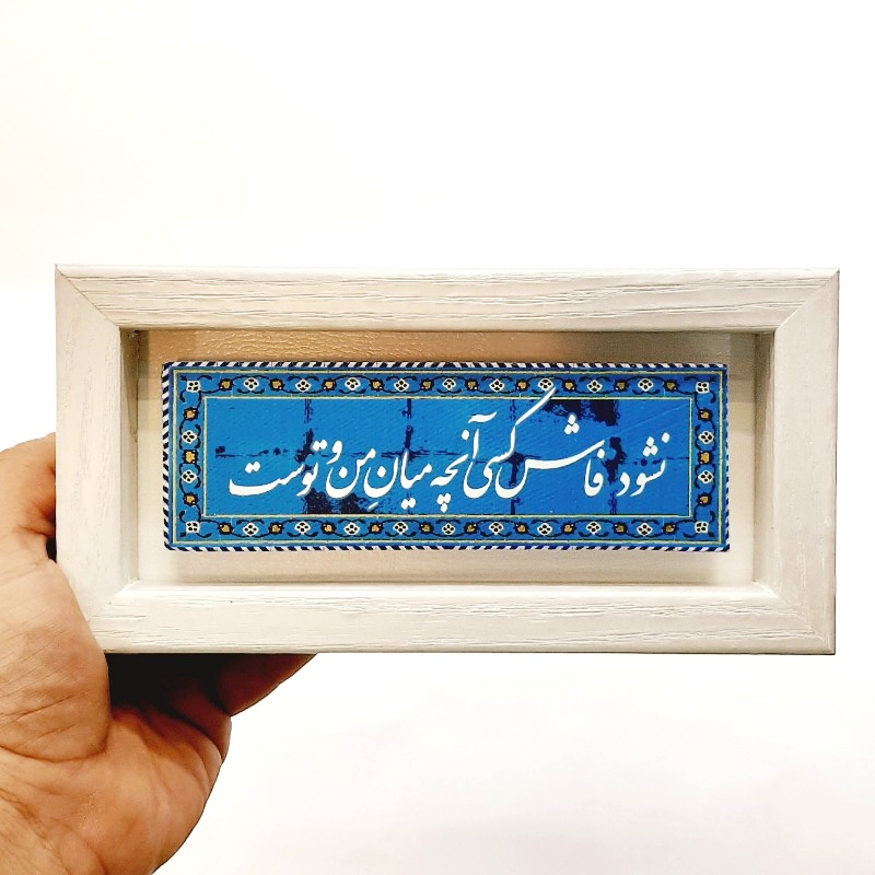 تابلو شعرنوشته روی سنگ نشود فاش کسی