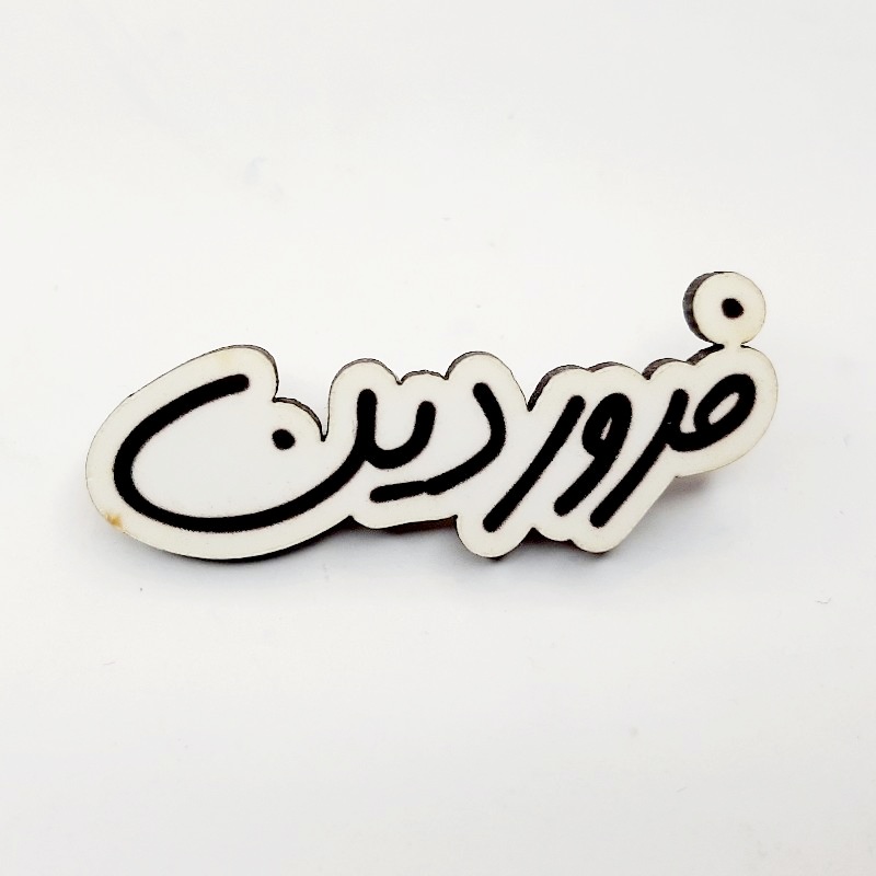 پیکسل چوبی متولد فروردین در چهار رنگ