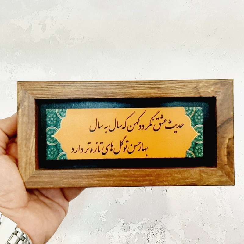 تابلو سنگی حدیث عشق نگردد کهن که سال به سال...