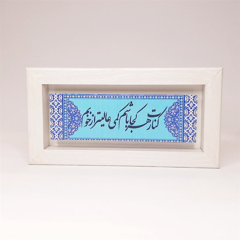تابلو سنگی کنارت هر کجا باشم کمی عالیتر از خوبم