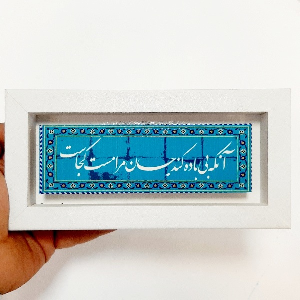 تابلو شعر نوشته روی سنگ آنکه بی باده