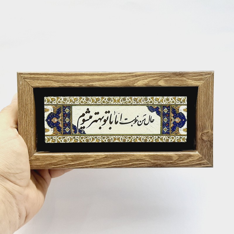 تابلو شعر نوشته حال من خوبست