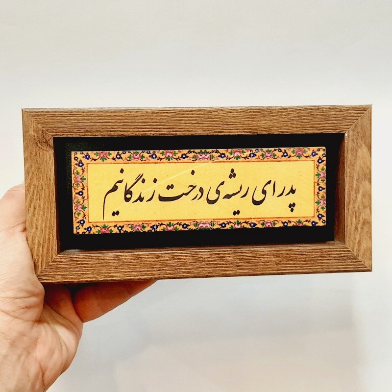 تابلو شعر نوشته پدر