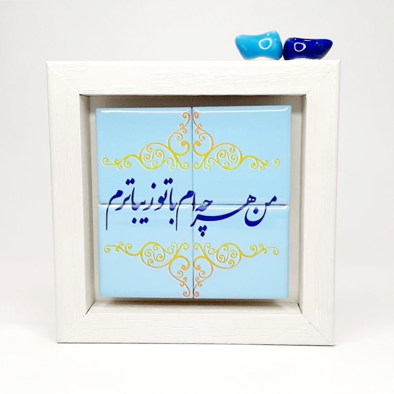 تابلو کاشی من هر چه ام با تو زیباترم