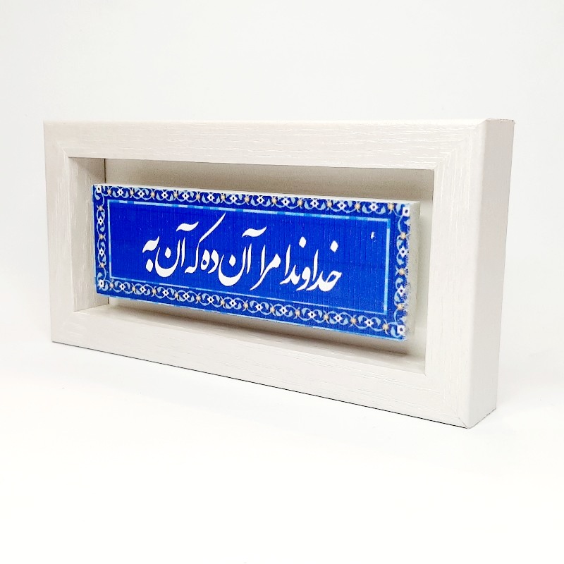 تابلو شعر نوشته روی سنگ خداوندا مرا آن ده که آن به