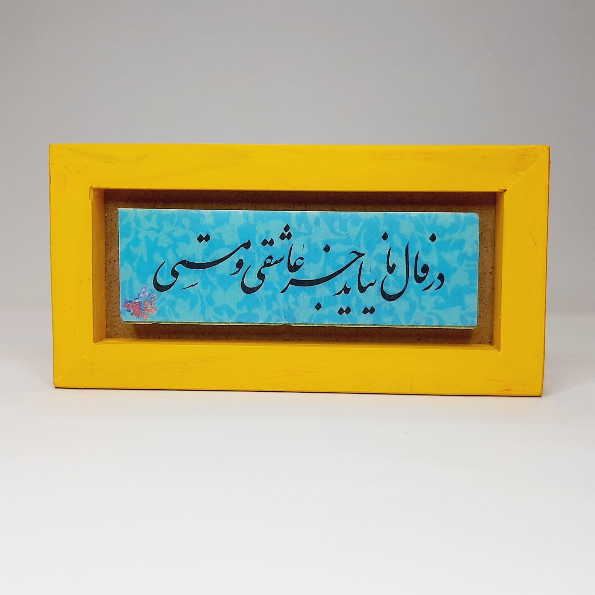 تابلو سنگی قاب زرد در فال ما نیاید جز عاشقی و مستی