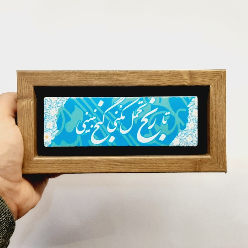 تابلو شعرنوشته روی سنگ تا رنج تحمل نکنی