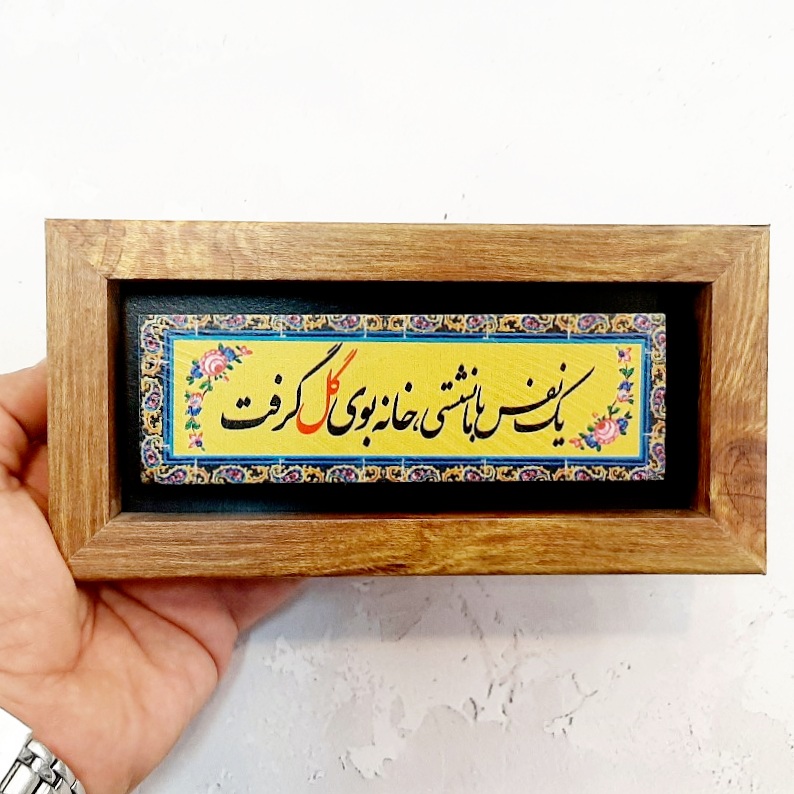 تابلو سنگی یک نفس با ما نشستی خانه بوی گل گرفت