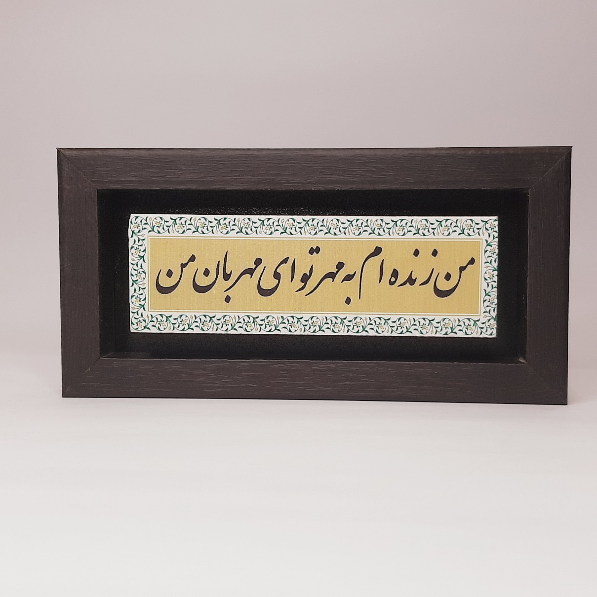 تابلو شعر نوشته روی سنگ من زنده ام به مهر تو ای مهربان من قاب تیره