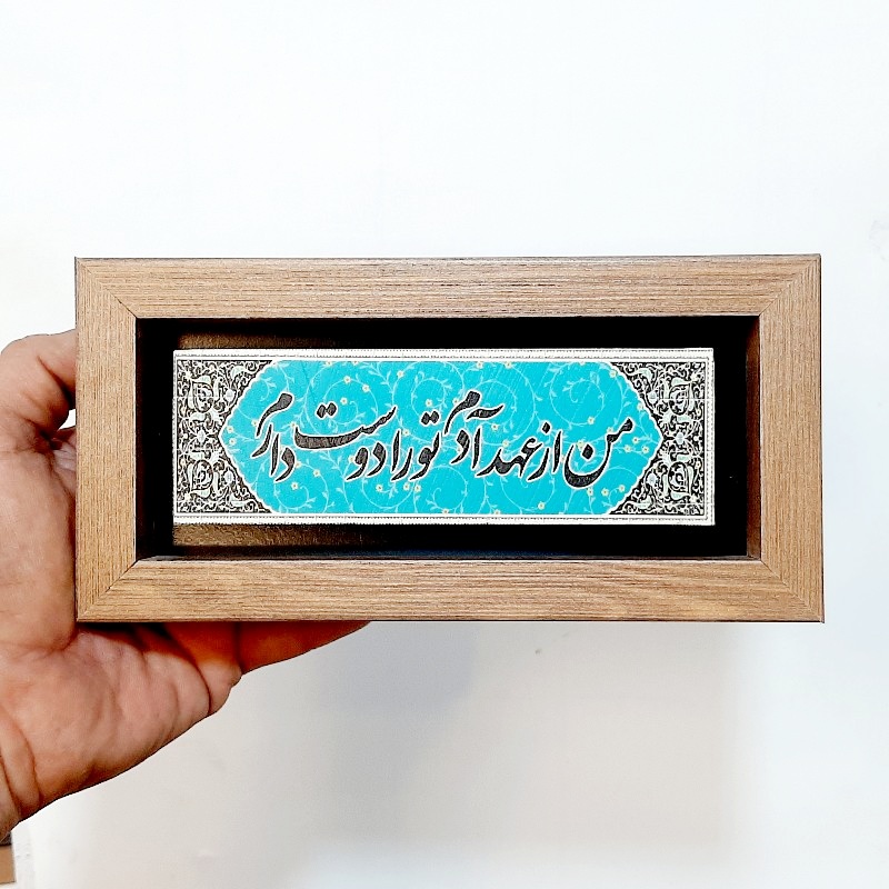 تابلو شعر سنگ نوشته من از عهد آدم